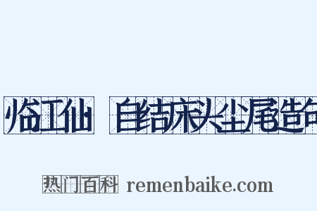 临江仙·自结床头尘尾造句是什么意思的图片